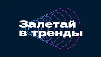 НОВЫЙ СЕЗОН ШОУ «ЗАЛЕТАЙ В ТРЕНДЫ»