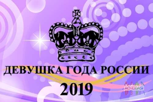 Национальный конкурс красоты «Девушка года России 2019»