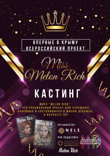 Конкурс &quot;Miss Melon Rich 2019&quot; (Ялта)