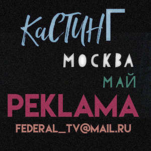 май, рекламный ролик,различные типажи 