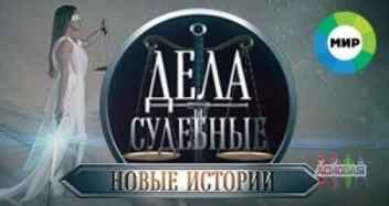 Тв проект «Дела судебные. Новые истории» с 23 августа по 1 сентября ТК "МИР"