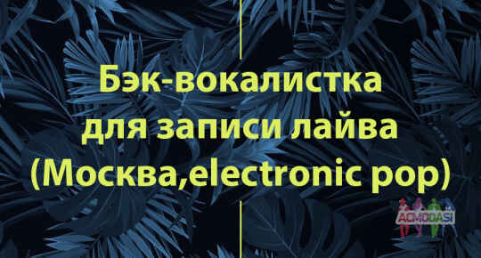 Бэк-вокалистка для записи видео-концерта (эстрадный вокал, меццо-сопрано)