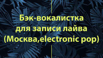 Бэк-вокалистка для записи видео-концерта (эстрадный вокал, меццо-сопрано)