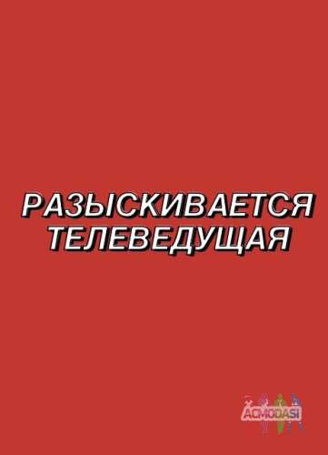 ВЕДУЩАЯ/МОДЕРАТОР ДЛЯ ЕЖЕДНЕВНОЙ ПРОГРАММЫ О МЕДИЦИНЕ НА ФЕДЕРАЛЬНОМ КАНАЛЕ