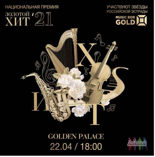 Международная Национальная Премия «Золотой Хит» телеканала «Musicbox Gold».