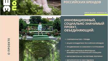 Набор девушек и женщин для «Зеленого подиума» Москва
