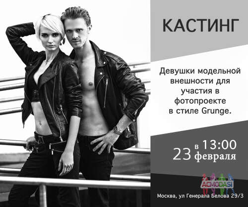  Кастинг 23 февраля в 13:00 Девушки модельной внешности в фотопроект