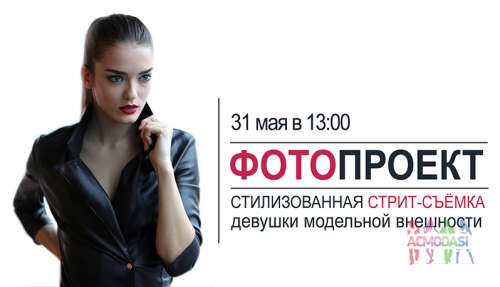 Кастинг 31 мая в 13:00. Девушки в проект &quot;Стилизованная стрит-съёмка&quot;