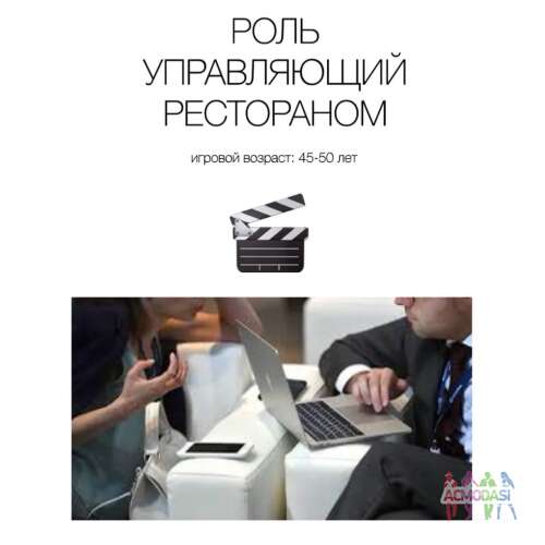 Комедийный сериал Стартап / Управляющий рестораном / пров актер