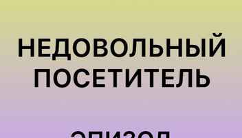 Комедийный т/с Стартап-3 / Недовольный посетитель