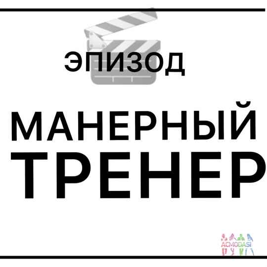 т/с Саша Таня / Эпизод / Манерный тренер