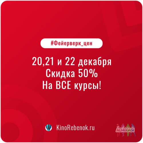 Новогодняя Скидка 50% на обучение в Актёрской школе для детей и подростков &quot;КиноРебенок&quot;