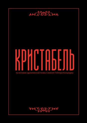 ГЛАВНЫЕ РОЛИ В КОРОТКОМЕТРАЖНЫЙ ФИЛЬМ " КРИСТАБЕЛЬ "