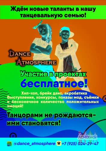 Танцы Дети Ищем новые таланты в Dance Atmosphere