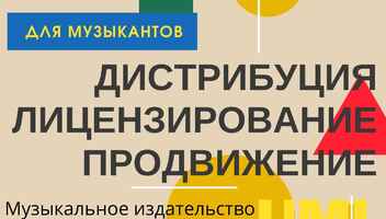 Набор музыкантов, в том числе кавер музыкантов, в издательский лейбл UML