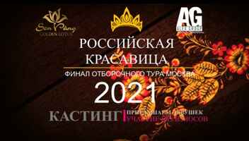 Конкурс Российская Красавица 14 февр. Отборочный тур Москва. БЕЗ взносов.