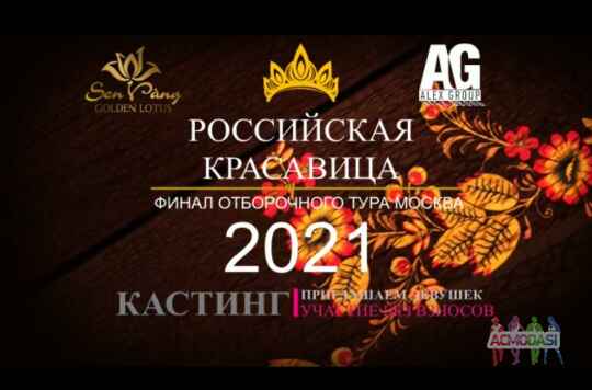 Конкурс Российская Красавица 14 февр. Отборочный тур Москва. БЕЗ взносов.