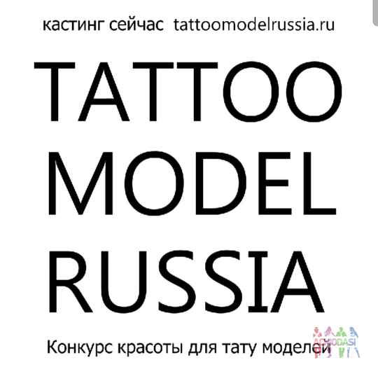 Конкурс красоты для ярких девушек с тату TATTOO MODEL RUSSIA (без взносов)