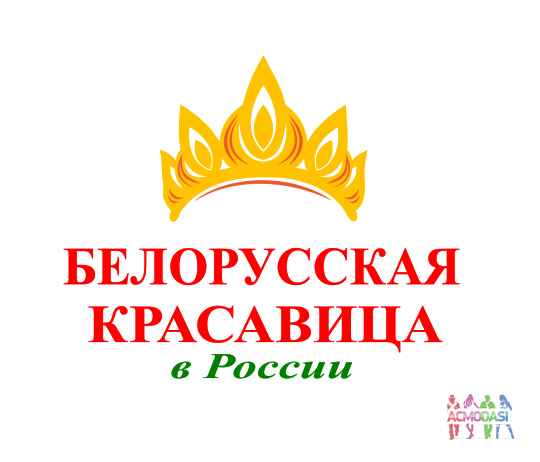 Белорусская Красавица в России конккрс красоты для Девушек из Белорусии БЕЗ взносов.