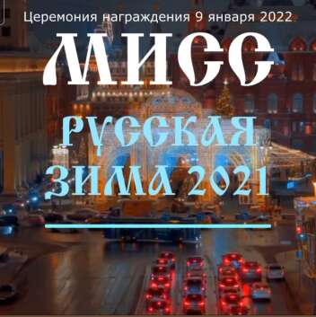 МИСС Русская зима - конкурс красоты с гарантированными номинациями для всех.