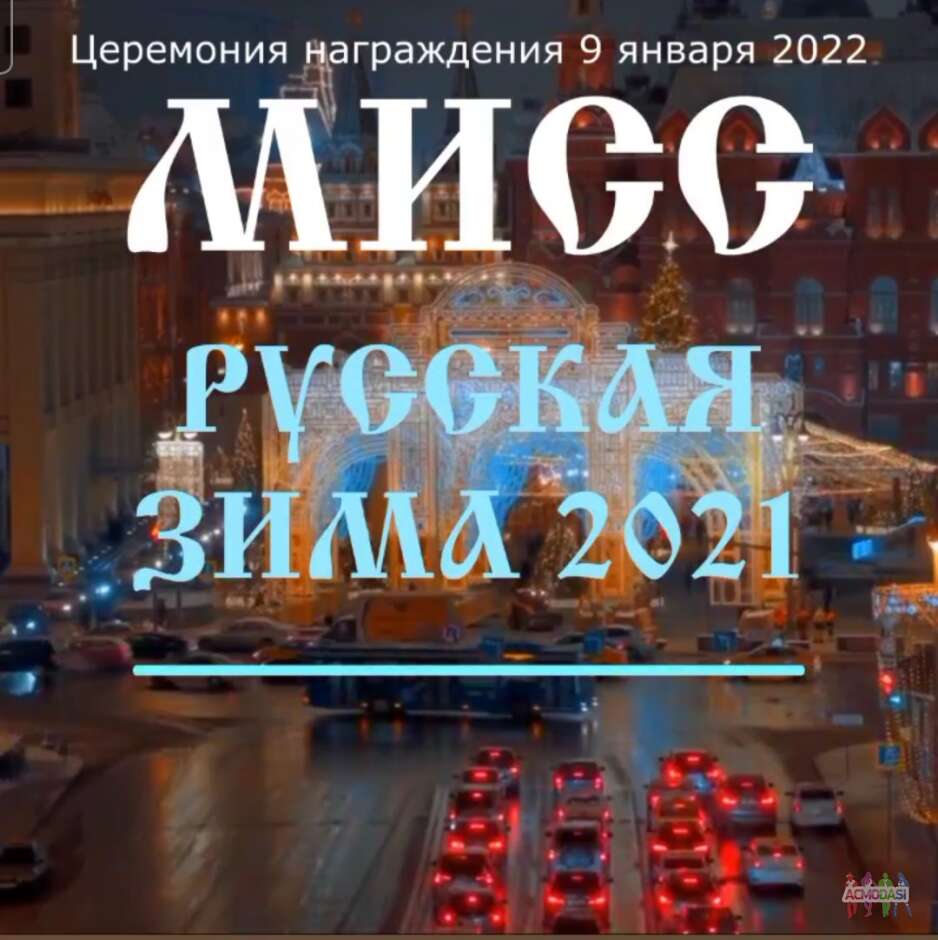 МИСС Русская зима - конкурс красоты с гарантированными номинациями для всех.