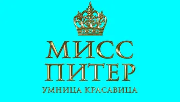 Конкурс красоты МИСС ПИТЕР /МИССИС ПИТЕР 2023