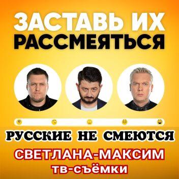 24 августа юмористическое шоу "Русские не смеются".