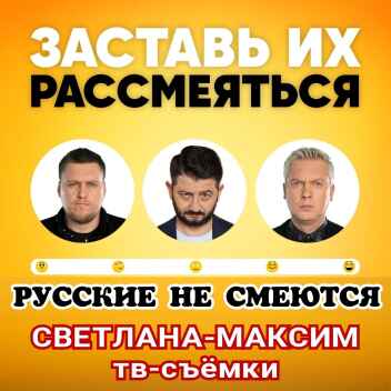 27 августа юмористическое шоу "Русские не смеются".