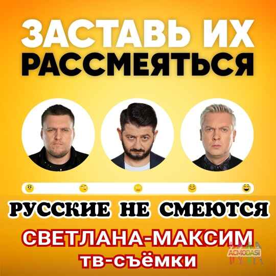 15 сентября юмористическое шоу "Русские не смеются".