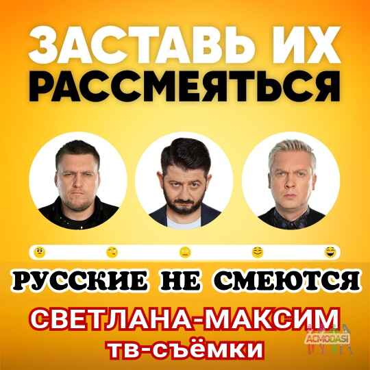 18 сентября юмористическое шоу "Русские не смеются".