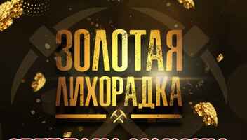 20 сентября новое шоу "Золотая лихорадка".