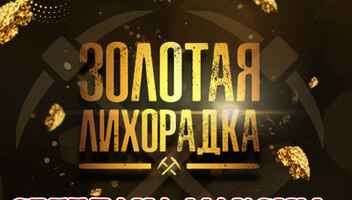 20 сентября новое шоу "Золотая лихорадка".