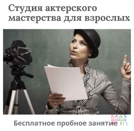 Бесплатное занятие актёрского мастерства.