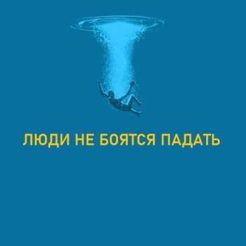 Набор актеров в к/м "Люди не боятся падать"