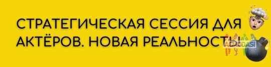 Стратегическая сессия. Бесплатное онлайн мероприятие для актёров