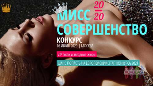 Впервые в России Международный конкурс &quot;МИСС СОВЕРШЕНСТВО&quot;