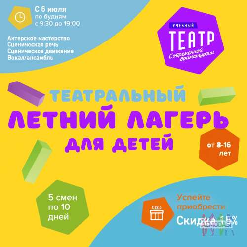 Детский городской Театральный лагерь