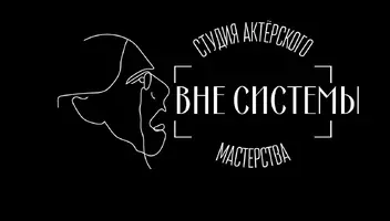 Набор в студию актёрского мастерства "Вне системы"