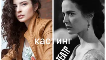 Кастинг в театр на роль Настасьи Филипповны