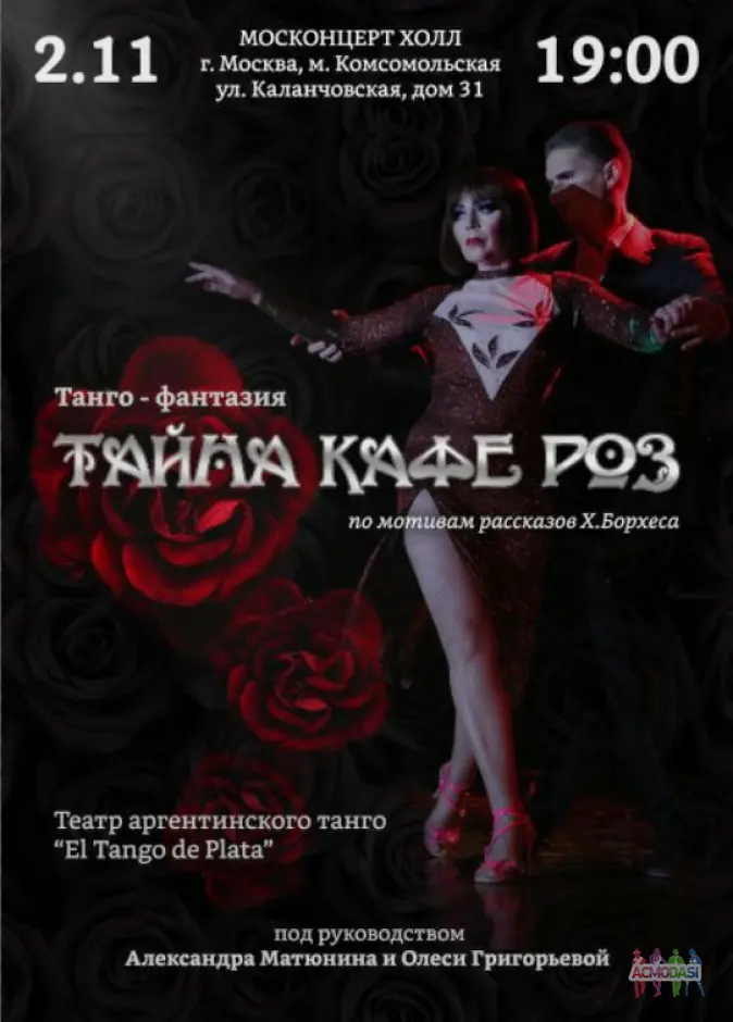 Главные и второстепенные роли на танцевально-театральный проект Театра Аргентинского танго"El Tango de plata"