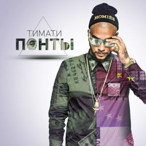 клип TIMATI