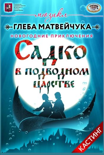 Мюзикл по мотивам русских былин и сказок «Садко»