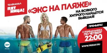 Экс на пляже Пятница