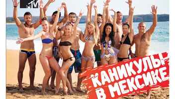 Каникулы в Мексике 3