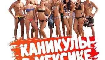 Кастинг Каникулы в Мексике 3