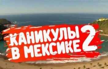 Каникулы в Мексике