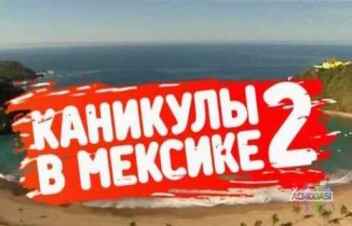Каникулы в Мексике