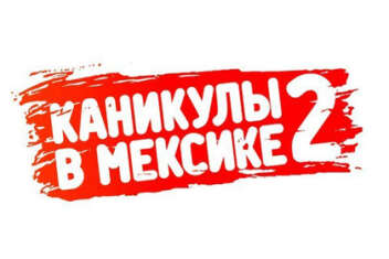 Каникулы в Мексике