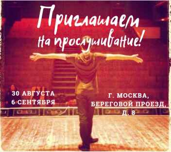 Прослушивание в театр-студию