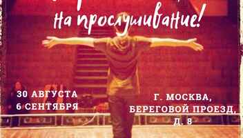Прослушивание в театр-студию!